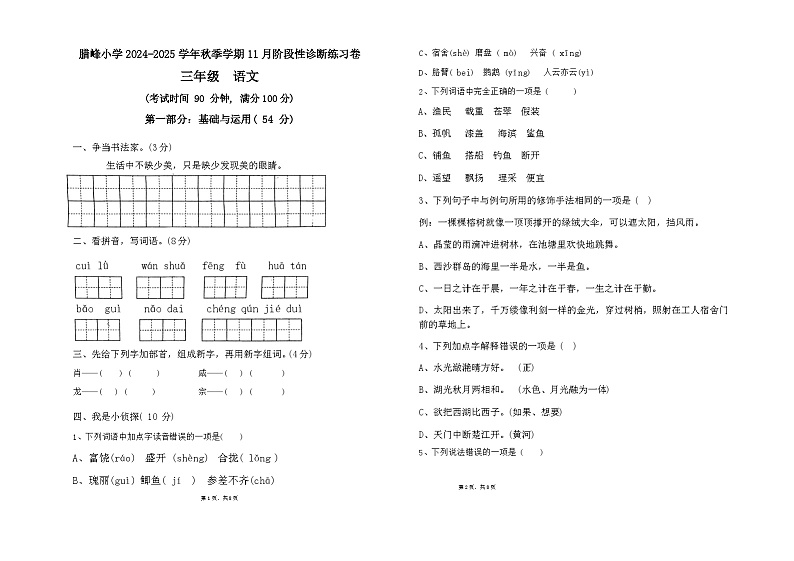 云南省曲靖市罗平县罗雄镇腊峰小学2024-2025学年三年级上学期11月月考语文试题第1页