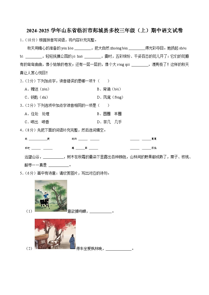 山东省临沂市郯城县多校2024-2025学年三年级上学期期中语文试卷第1页
