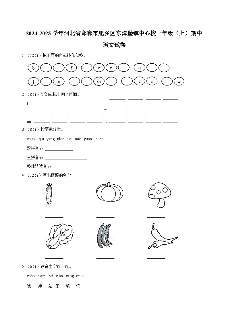 河北省邯郸市肥乡区东漳堡镇中心校2024-2025学年一年级上学期期中语文试卷第1页