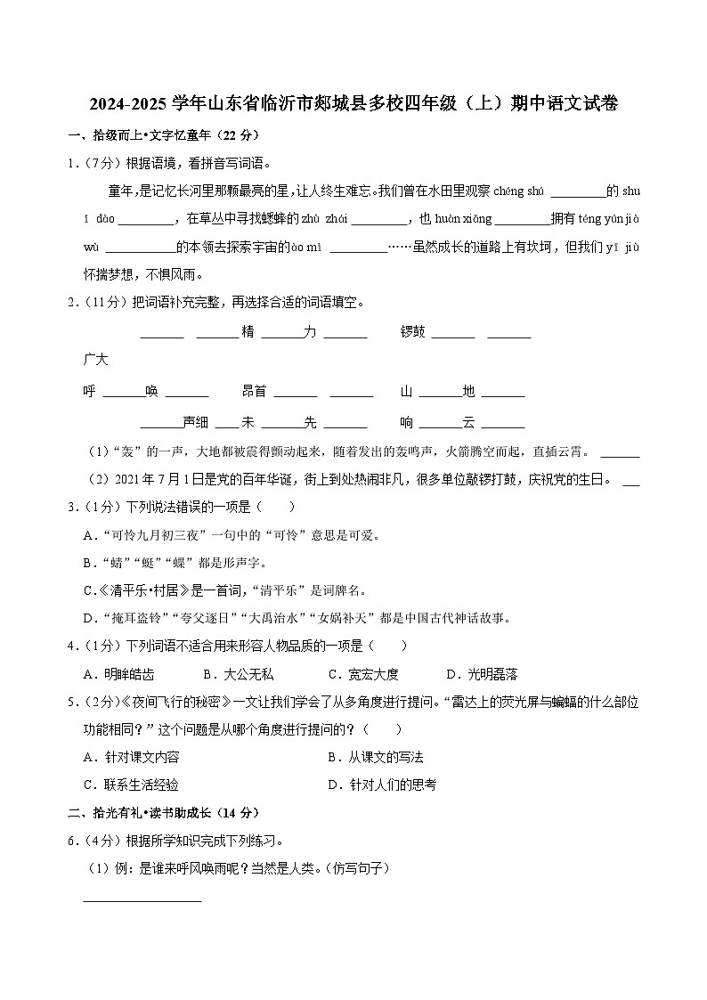 山东省临沂市郯城县多校2024-2025学年四年级上学期期中语文试卷第1页