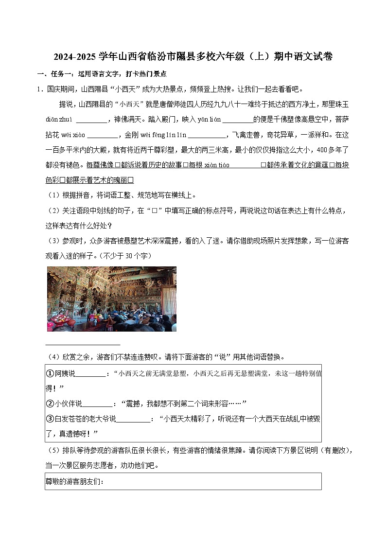 山西省临汾市隰县多校2024-2025学年六年级上学期期中语文试卷第1页
