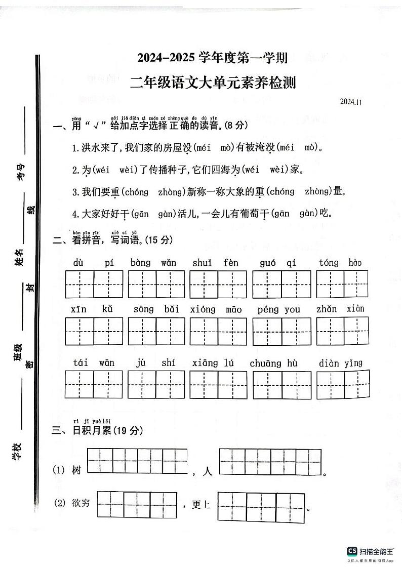 山东省枣庄市薛城区2024-2025学年二年级上学期期中考试语文试题第1页