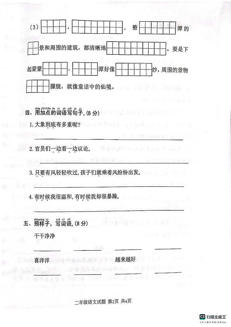 山东省枣庄市薛城区2024-2025学年二年级上学期期中考试语文试题第2页