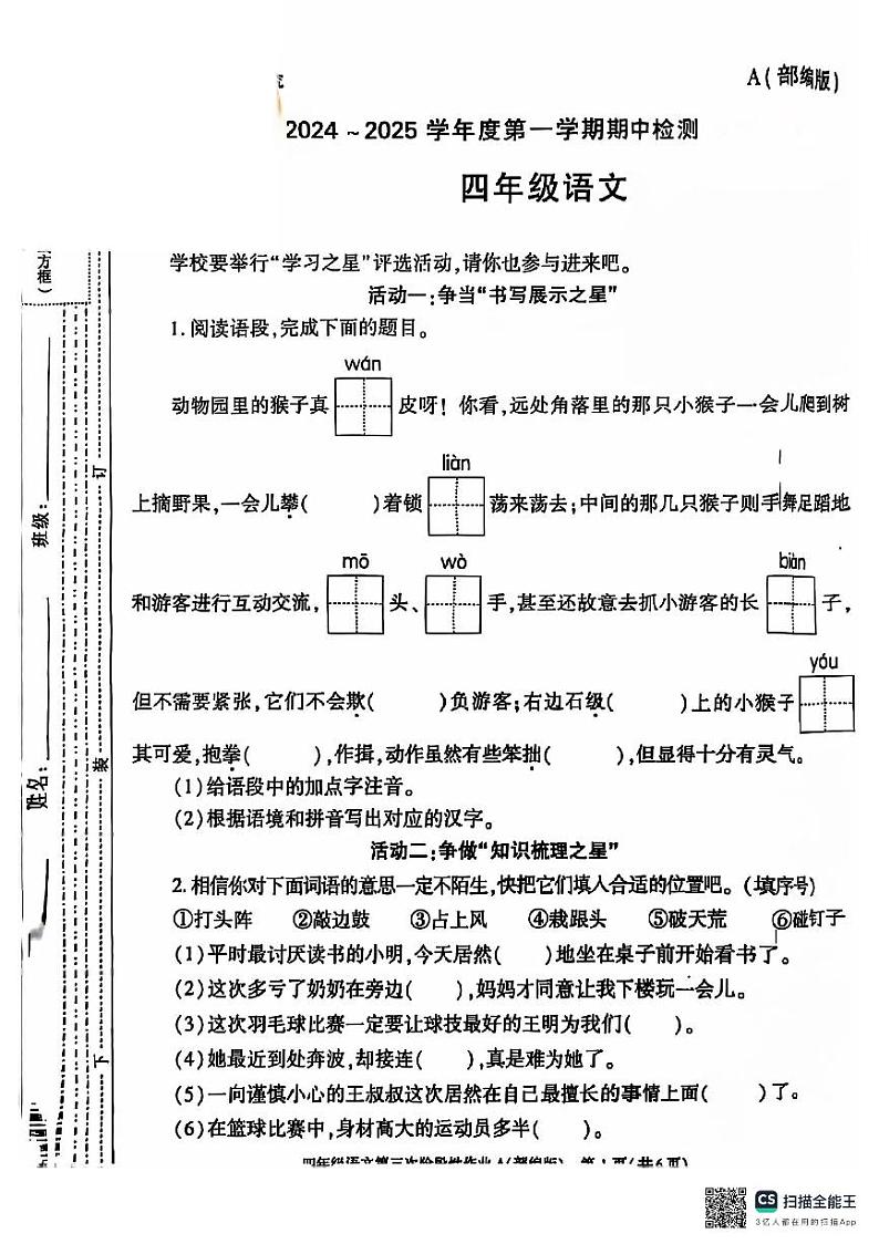 山东省菏泽市定陶区2024-2025学年四年级上学期11月期中语文试题第1页