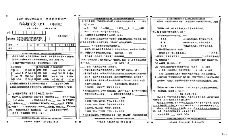 河北省邢台市任泽区任泽区部分学校2024-2025学年六年级上学期12月月考语文试题第1页