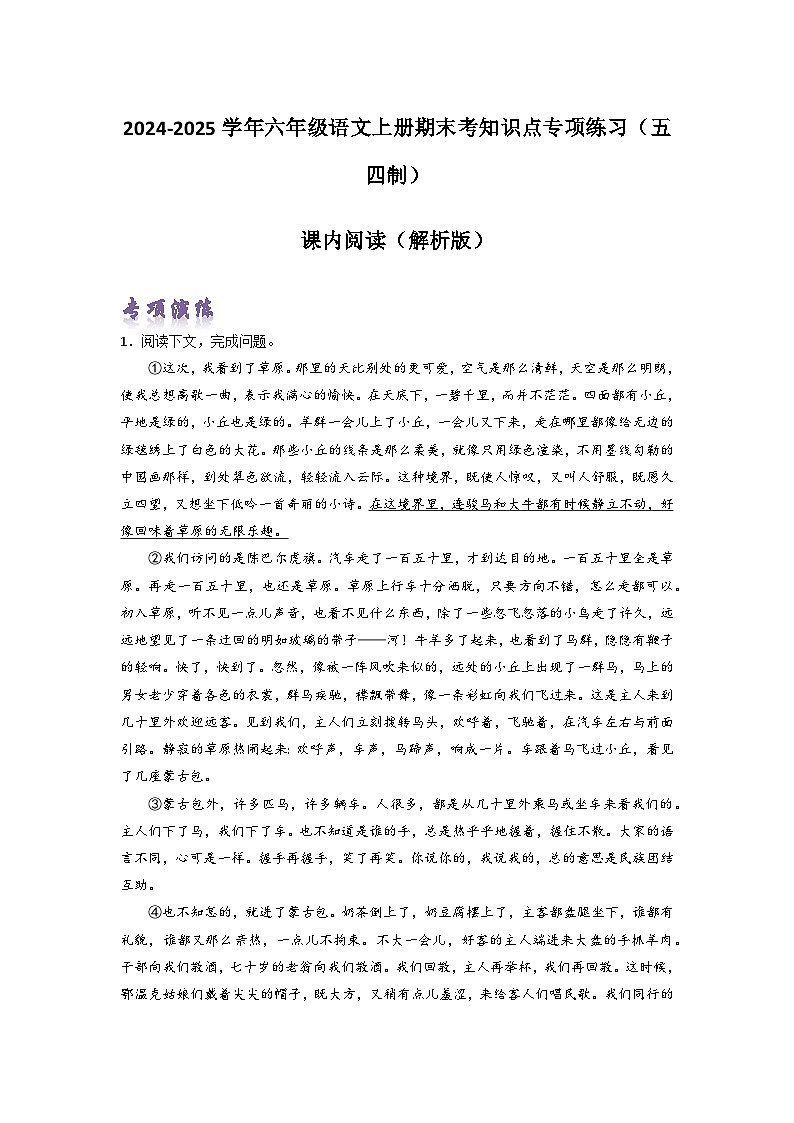 課內(nèi)閱讀（解析版）-2024-2025學(xué)年六年級(jí)語(yǔ)文上冊(cè)期末考前單元復(fù)習(xí)+專(zhuān)項(xiàng)演練+模擬金卷（部編五四制）（上海專(zhuān)用）第1頁(yè)