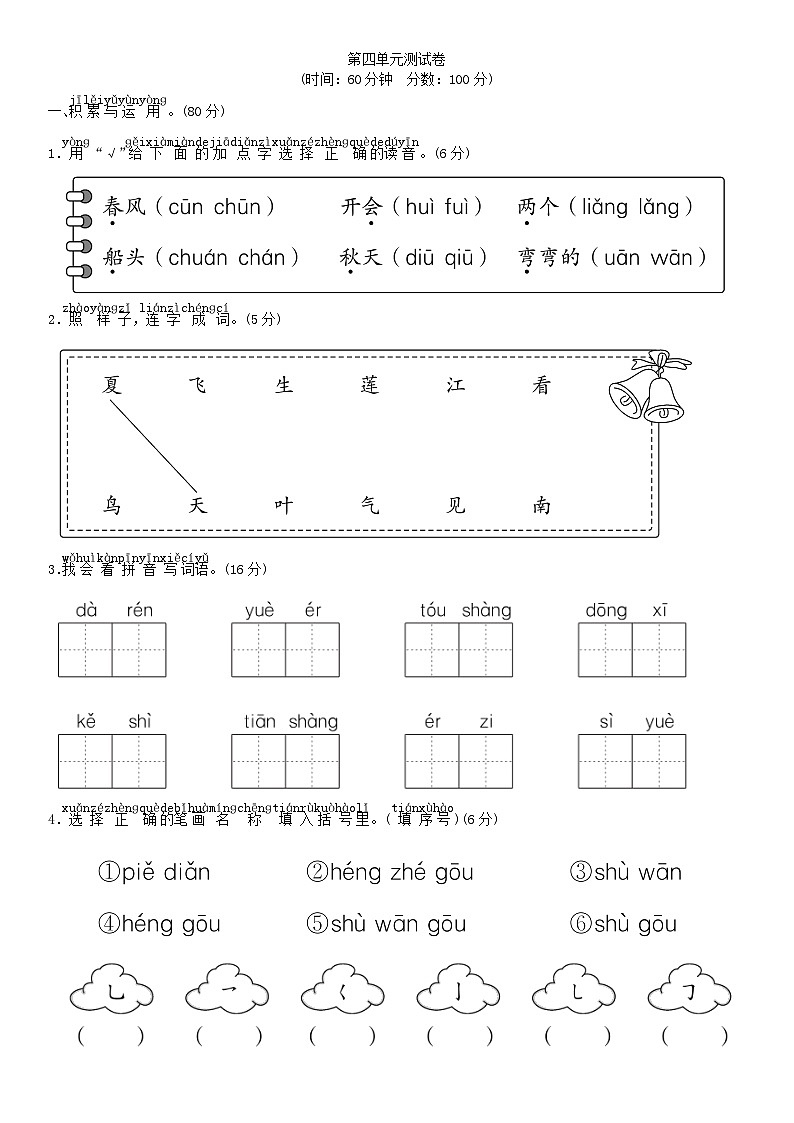 (部编版)小学语文一年级上册 第四单元 语文单元测试卷 【可打印 附答案】第1页