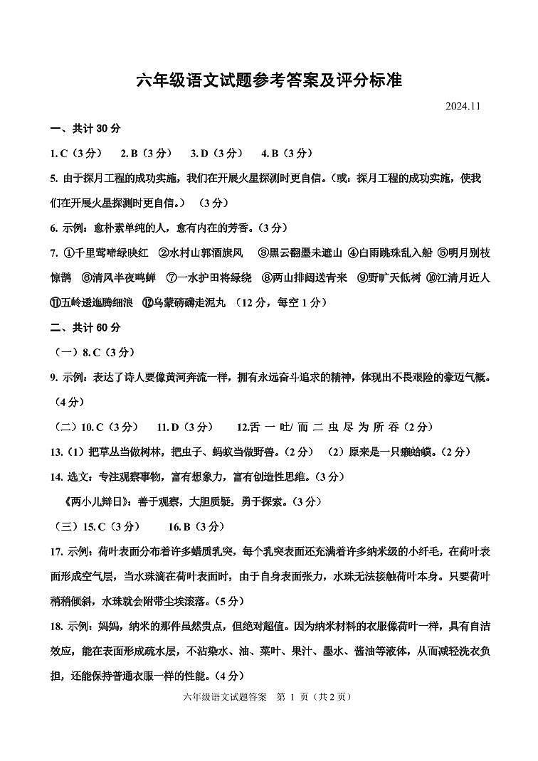 六年级语文试题参考答案及评分标准(2024.11)第1页