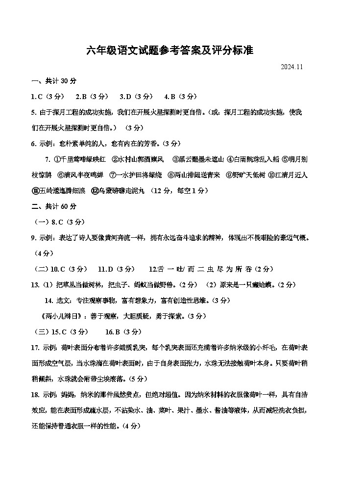 六年级语文试题参考答案及评分标准(2024.11)第1页
