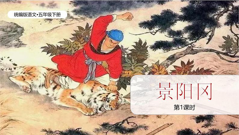景阳冈(1课时)第1页