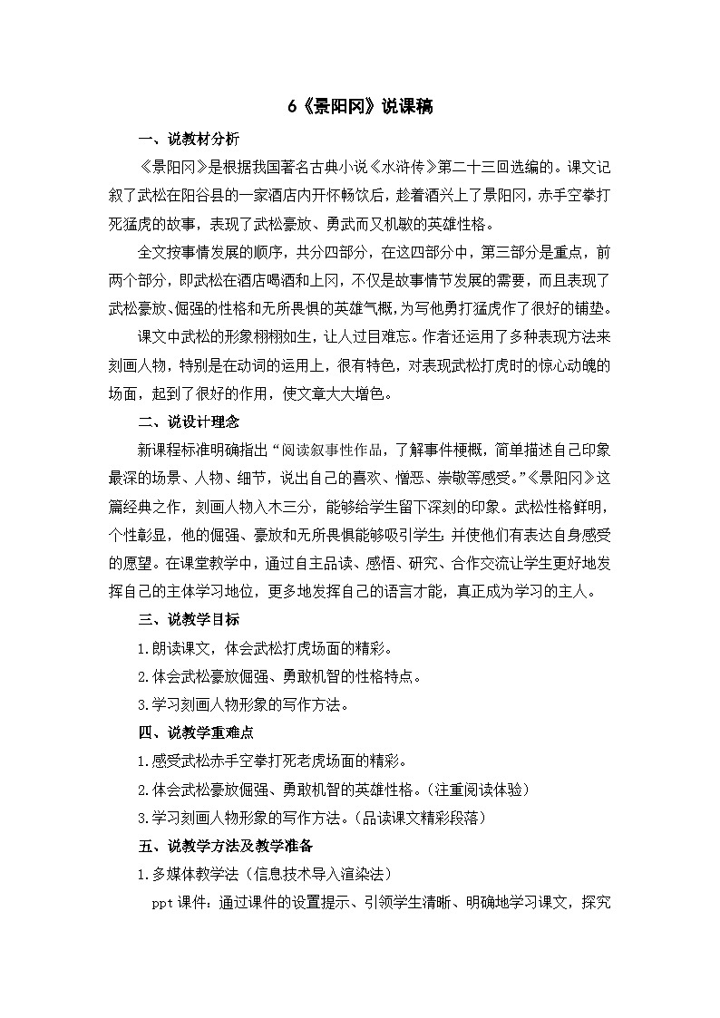 6《景阳冈》说课稿第1页