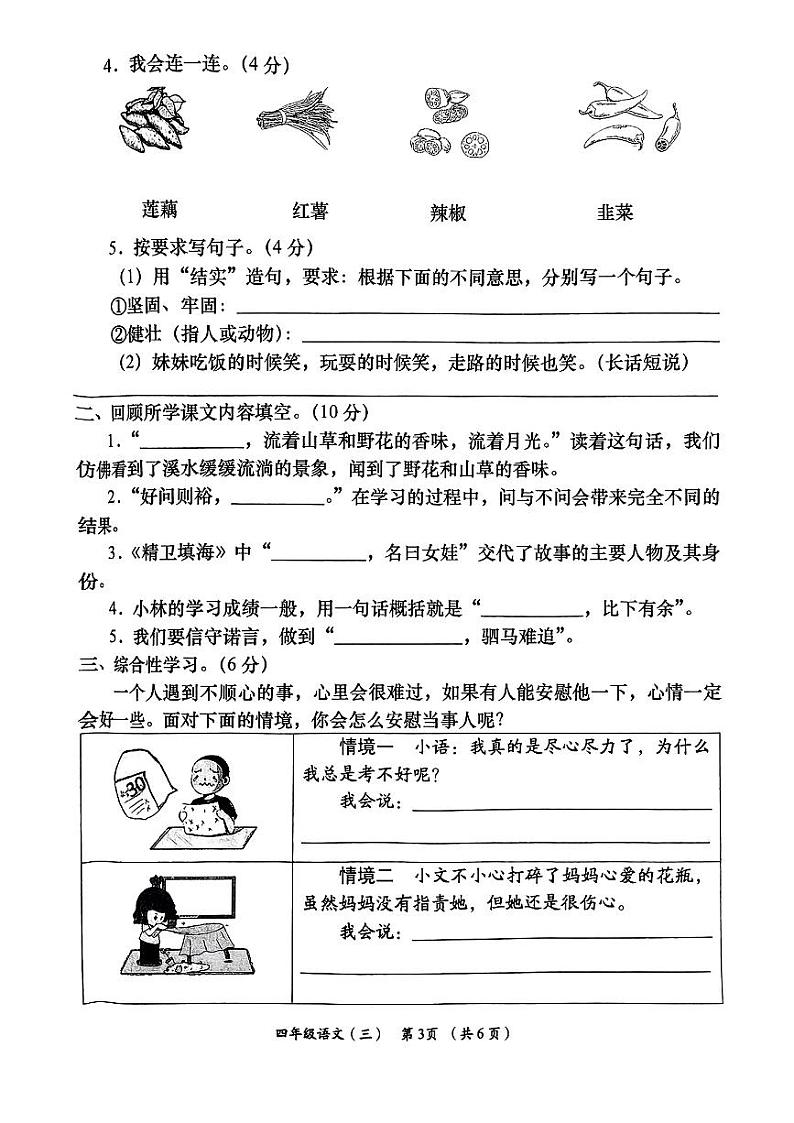 陕西省西安市高陵区多校2024-2025学年四年级上学期12月月考语文试卷第3页