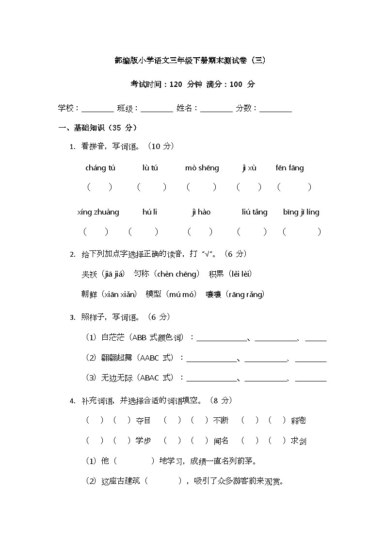 部编版小学语文三年级下册期末测试卷(三)第1页