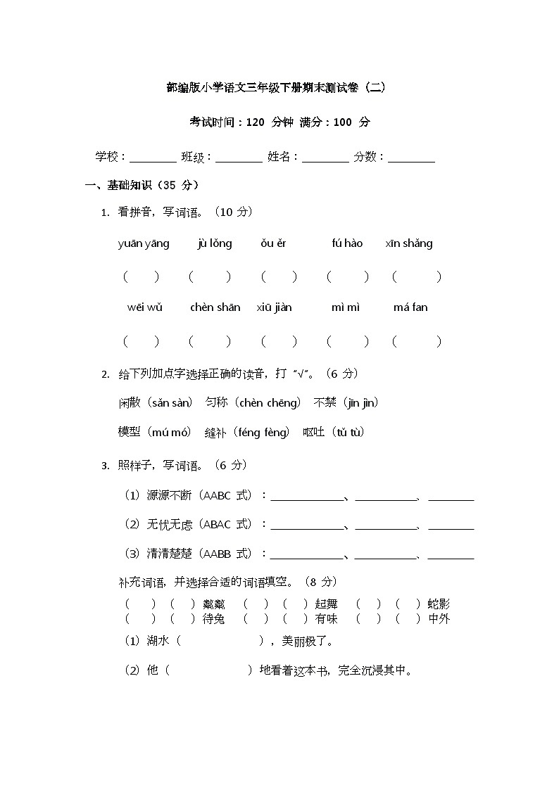 部编版小学语文三年级下册期末测试卷(二)第1页
