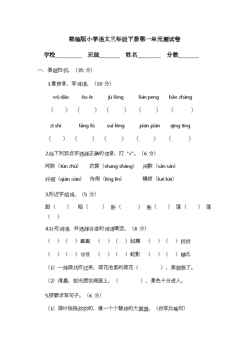 部编版小学语文三年级下册第一单元测试卷第1页