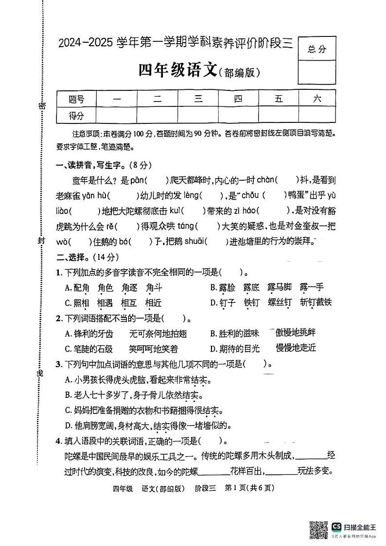 山东省潍坊市安丘市多校联考2024-2025学年四年级上学期12月月考语文试题第1页