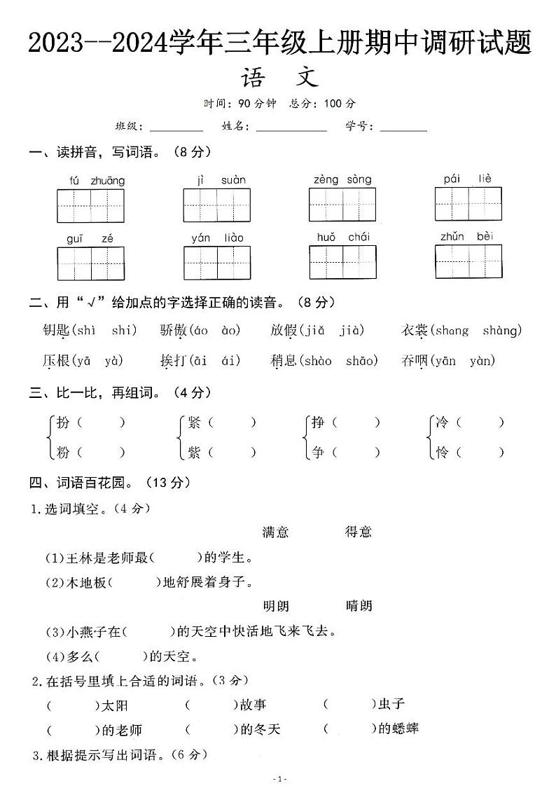 【期中测试卷】三上语文第1页