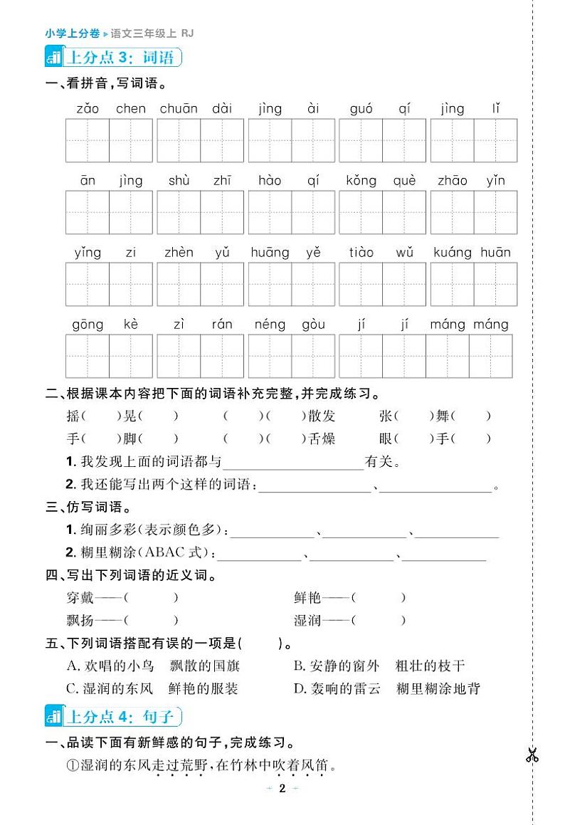 24秋小学上分卷 语文三上期中综合复习(含答案)第2页