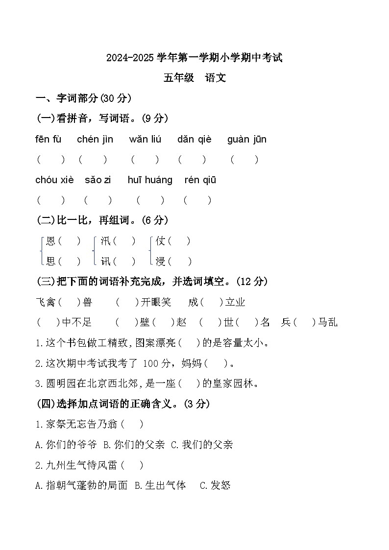 西藏自治区拉萨市城关区实验小学(东城分校)、第九小学2024-2025学年五年级上学期语文期中试题第1页