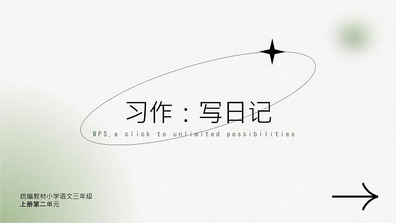 习作:写日记+(课件)-统编版语文三年级上册第1页
