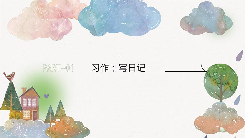 习作:写日记+(课件)-统编版语文三年级上册第4页