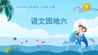 小学语文统编版(2024)二年级上册语文园地六集体备课ppt课件