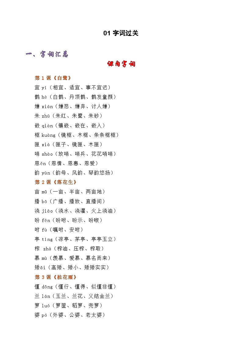 专题01字词过关-2024-2025学年五年级语文上册期末复习专项练习(部编版)第1页