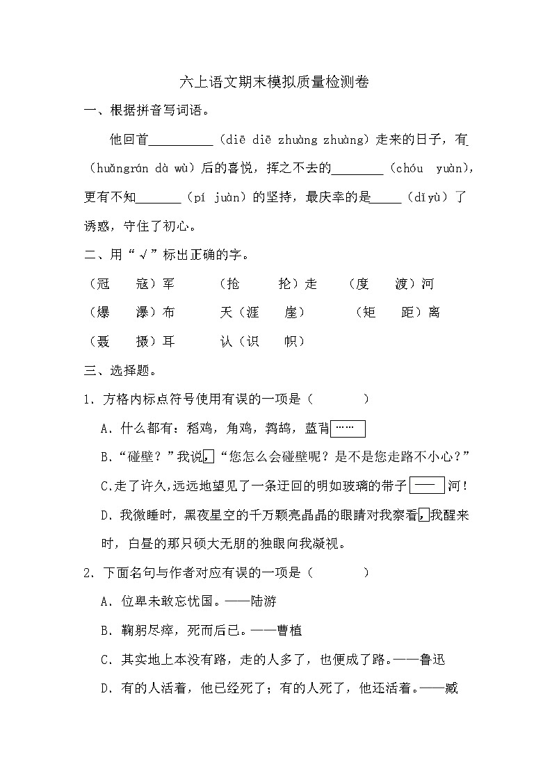 期末模拟质量检测卷-2024-2025学年统编版语文六年级上册(02)第1页