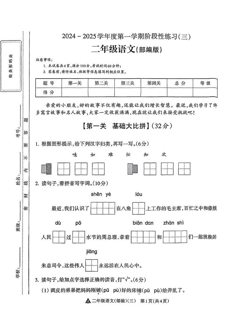 山西省吕梁市临县城区学校2024-2025学年二年级上学期12月月考语文试卷第1页