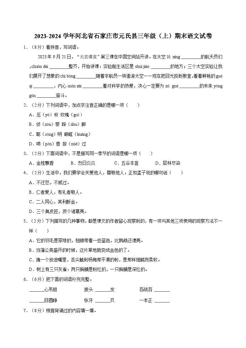 2023-2024学年河北省石家庄市元氏县三年级(上)期末语文试卷第1页