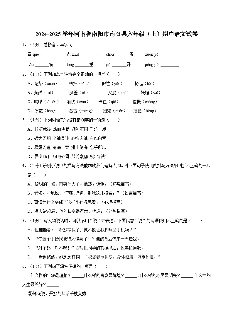 2024-2025學(xué)年河南省南陽市南召縣六年級（上）期中語文試卷第1頁