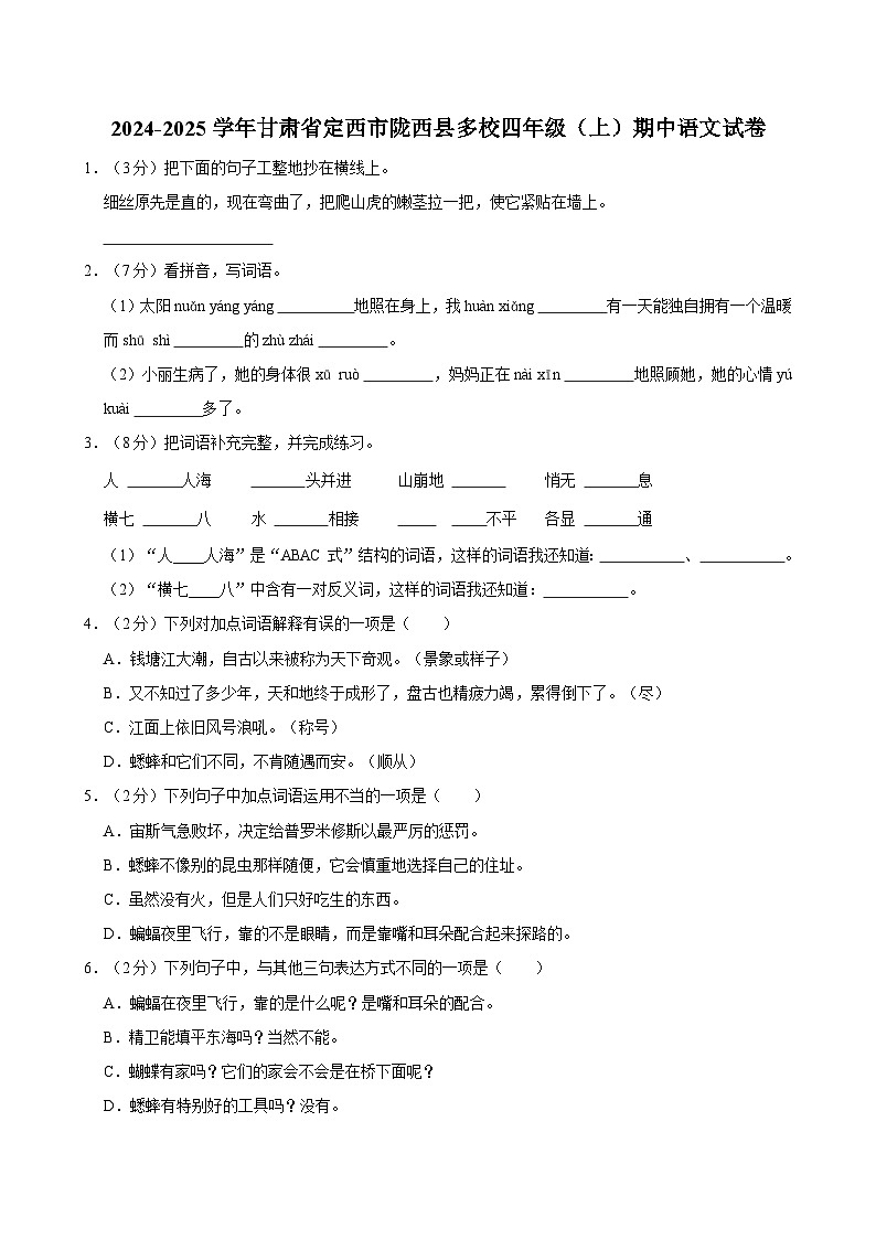 2024-2025学年甘肃省定西市陇西县多校四年级(上)期中语文试卷第1页