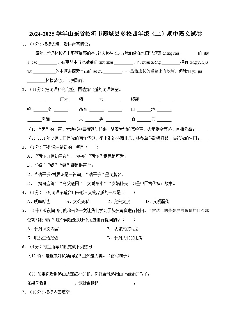 2024-2025学年山东省临沂市郯城县多校四年级(上)期中语文试卷第1页
