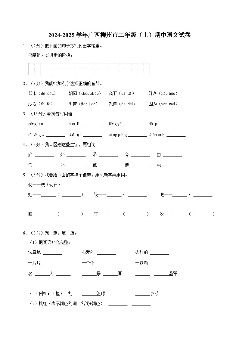 2024-2025学年广西柳州市二年级(上)期中语文试卷第1页