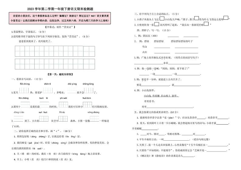 浙江省丽水市龙泉市2023-2024学年第二学期一年级语文期末检测题第1页