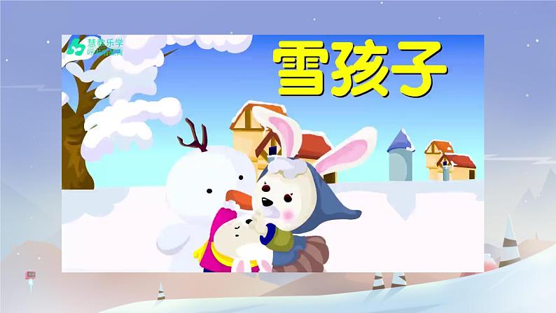 小学语文统编版二年级上册 21 雪孩子 课件第1页