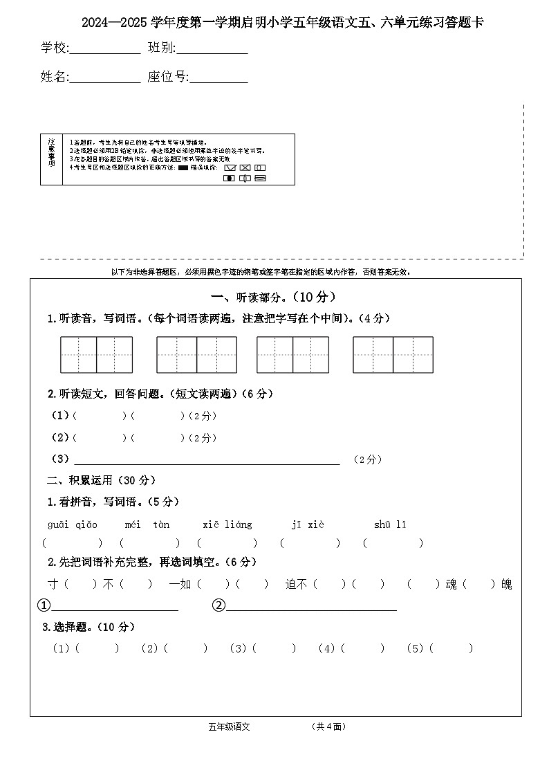 江门市启明小学2024-2025学年度第一学期五年级语文练习(五、六单元)答题卡第1页