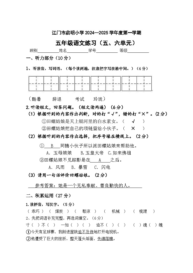 江门市启明小学2024-2025学年度第一学期五年级语文练习(五、六单元)答案第1页