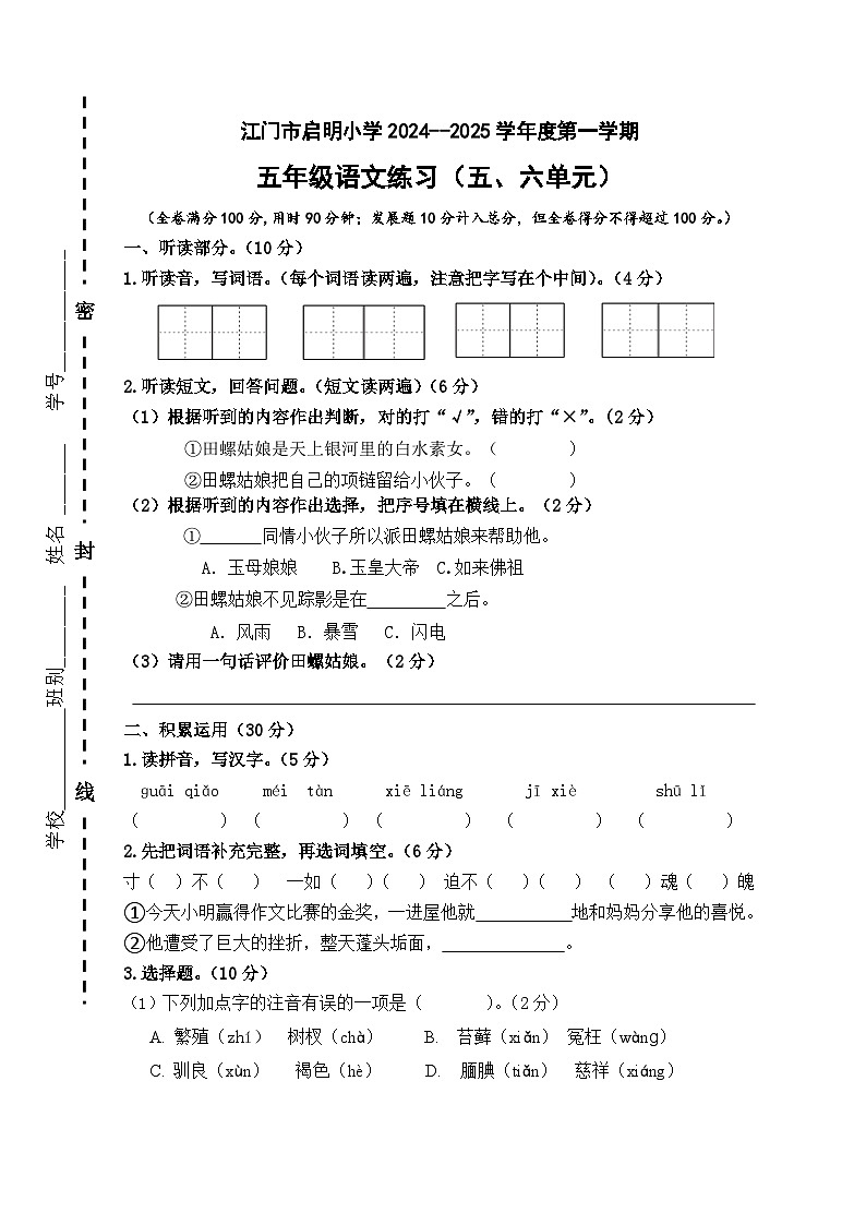 江门市启明小学2024-2025学年度第一学期五年级语文练习(五、六单元)第1页