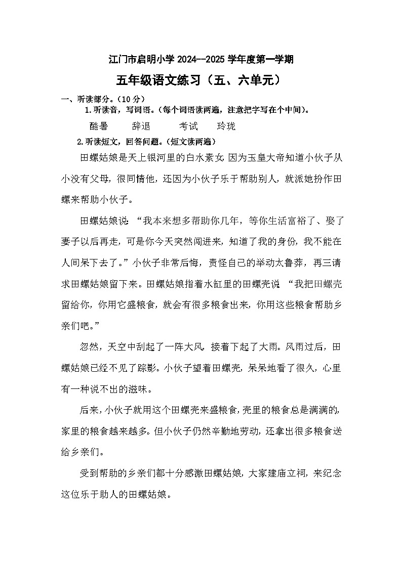 江门市启明小学2024-2025学年度第一学期五年级语文练习(五、六单元)听力材料第1页