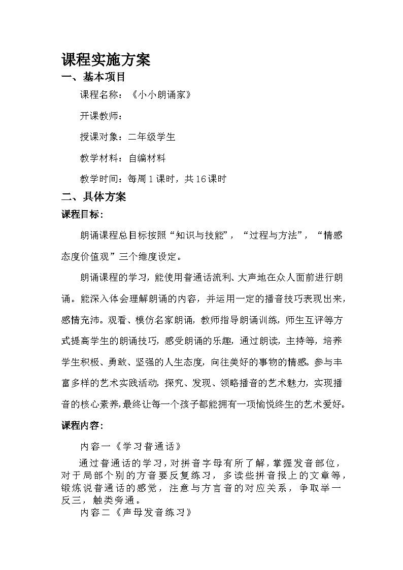小小朗诵家(选修课) 二年级 校本课程 教案第2页