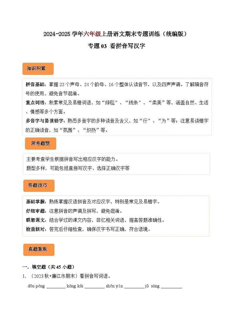专题03 看拼音写汉字-2024-2025学年六年级语文上学期期末备考真题分类汇编(广东专版)第1页
