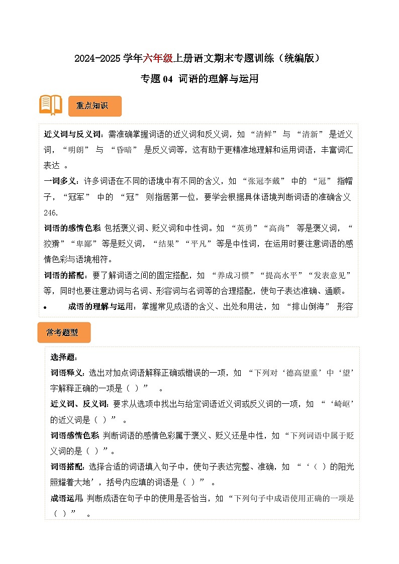 专题04 词语的理解与运用-2024-2025学年六年级语文上学期期末备考真题分类汇编(广东专版)第1页