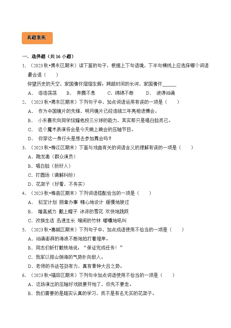 专题04 词语的理解与运用-2024-2025学年六年级语文上学期期末备考真题分类汇编(广东专版)第3页