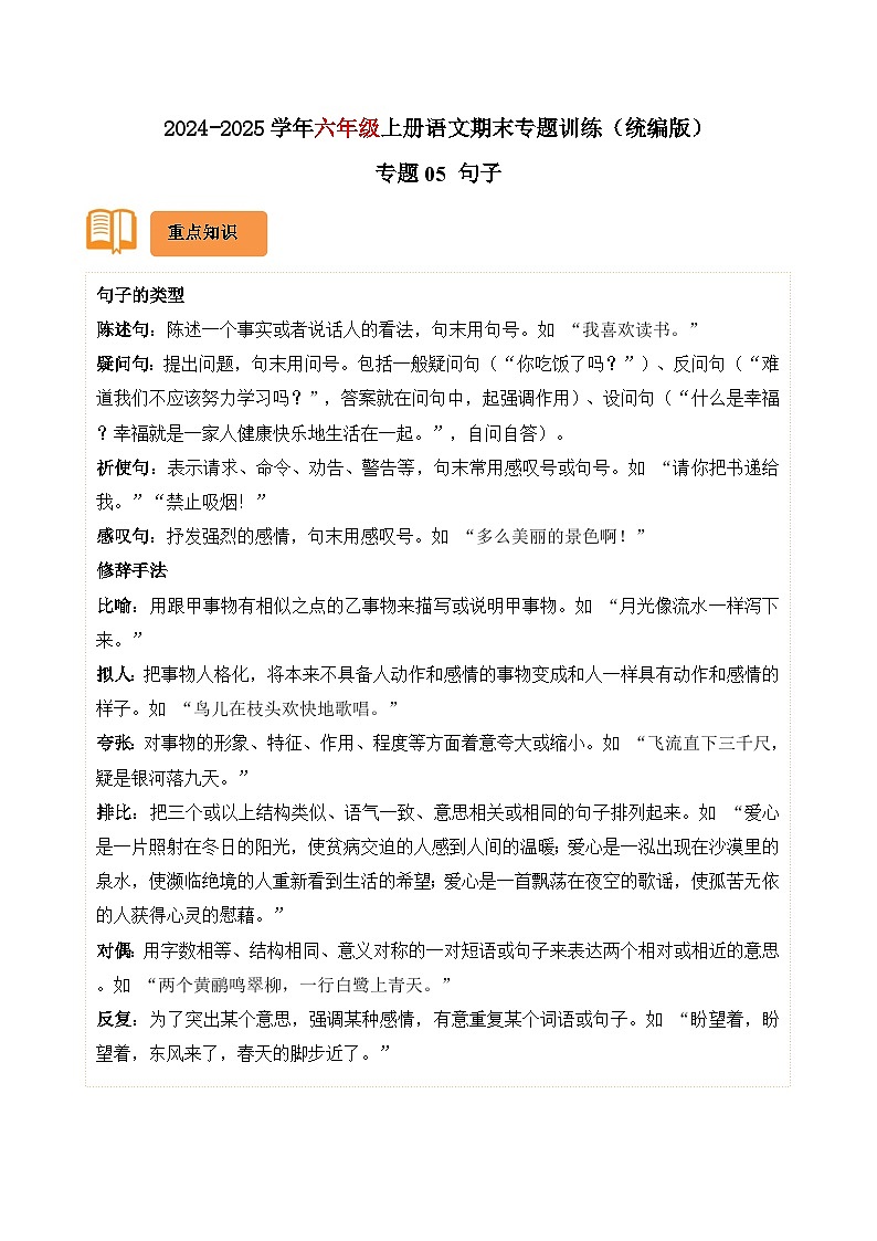 专题05 句子-2024-2025学年六年级语文上学期期末备考真题分类汇编(广东专版)第1页