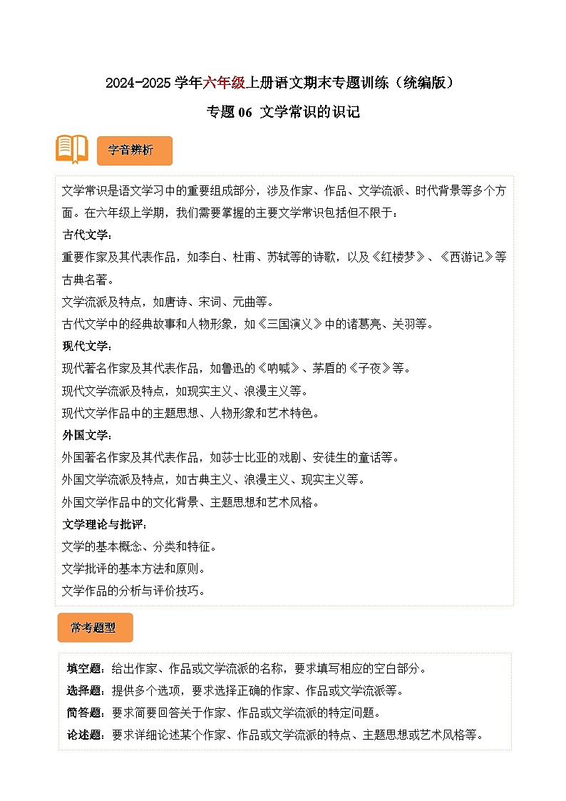 专题06 文学常识的识记-2024-2025学年六年级语文上学期期末备考真题分类汇编(广东专版)第1页