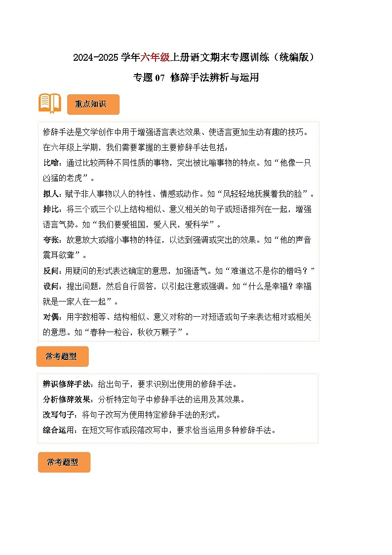 专题07 修辞手法辨析与运用-2024-2025学年六年级语文上学期期末备考真题分类汇编(统编版)第1页