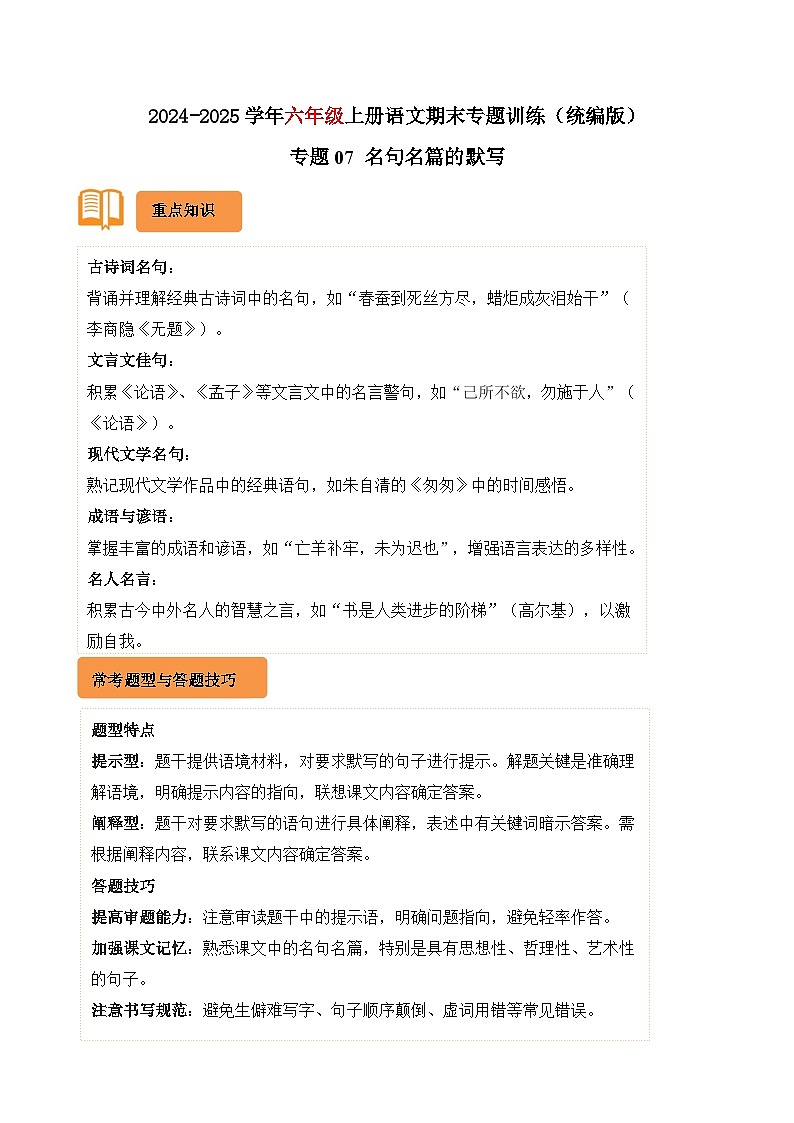 专题07 名句名篇的默写-2024-2025学年六年级语文上学期期末备考真题分类汇编(广东专版)第1页