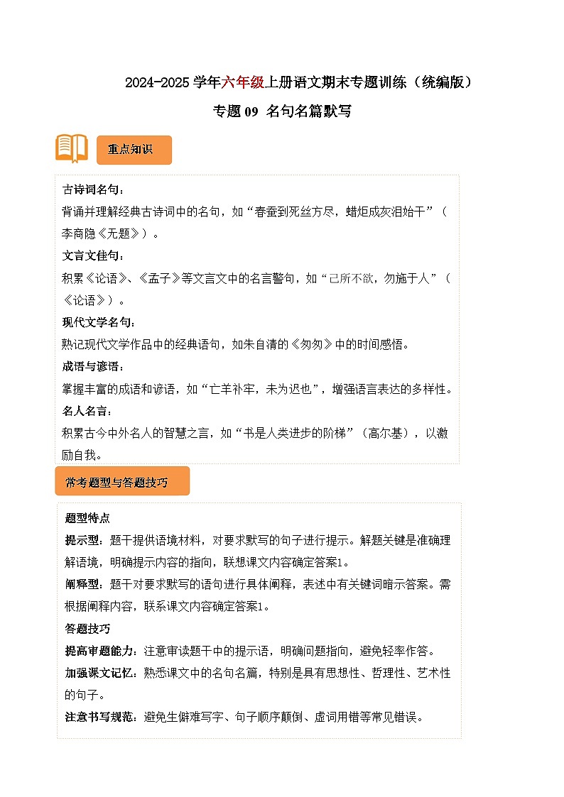 专题09 名句名篇默写-2024-2025学年六年级语文上学期期末备考真题分类汇编(统编版)第1页