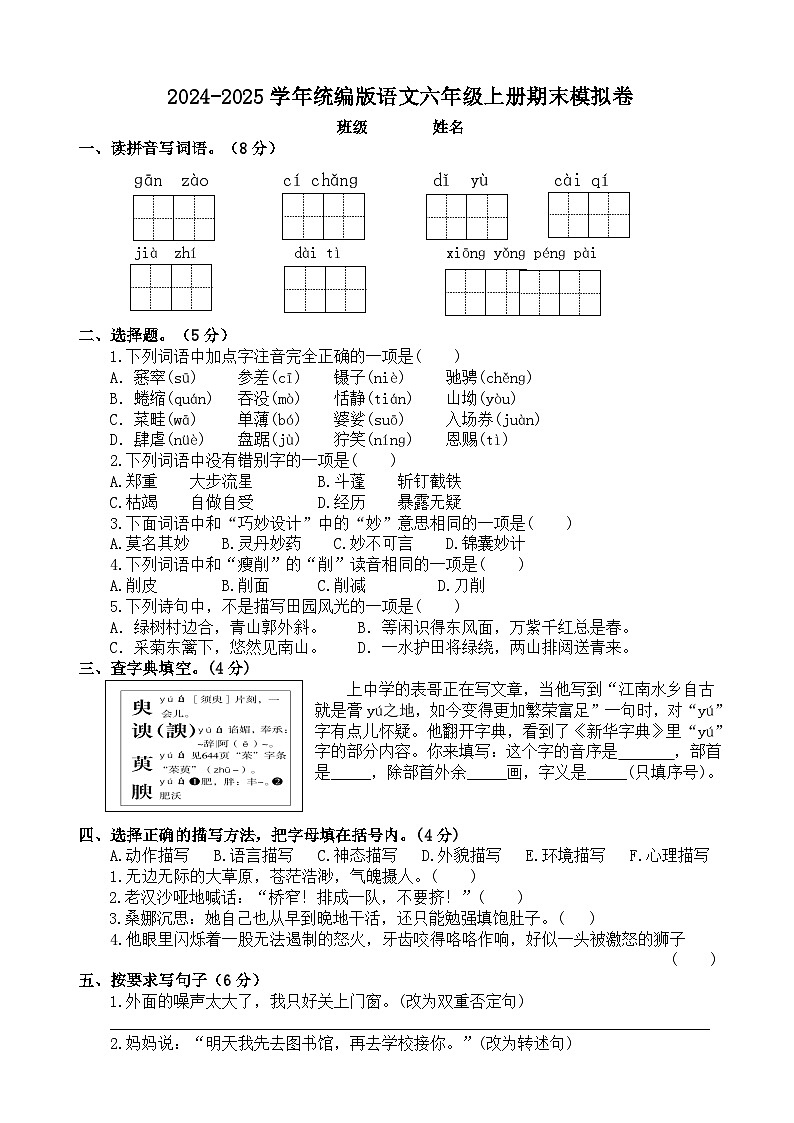 六年级语文上册 期末模拟 2(原卷+答案)2024-2025学年第一学期统编版第1页